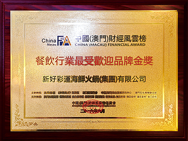 中国(澳门)财经风云榜 中国(澳门)财经风云榜